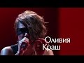 Оливия Краш и Ростислав Доронин — Разные | Голос