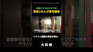 【大阪ミナミ】ベトナム人向けクラブに警察140人が家宅捜索 不法残留などで9人逮捕 店の前では薬物中毒死 #shorts