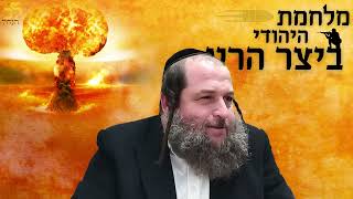 הרב אודי קוטיגרו : פרשת וישלח | אני לא מפחד ממך! #מלחמה