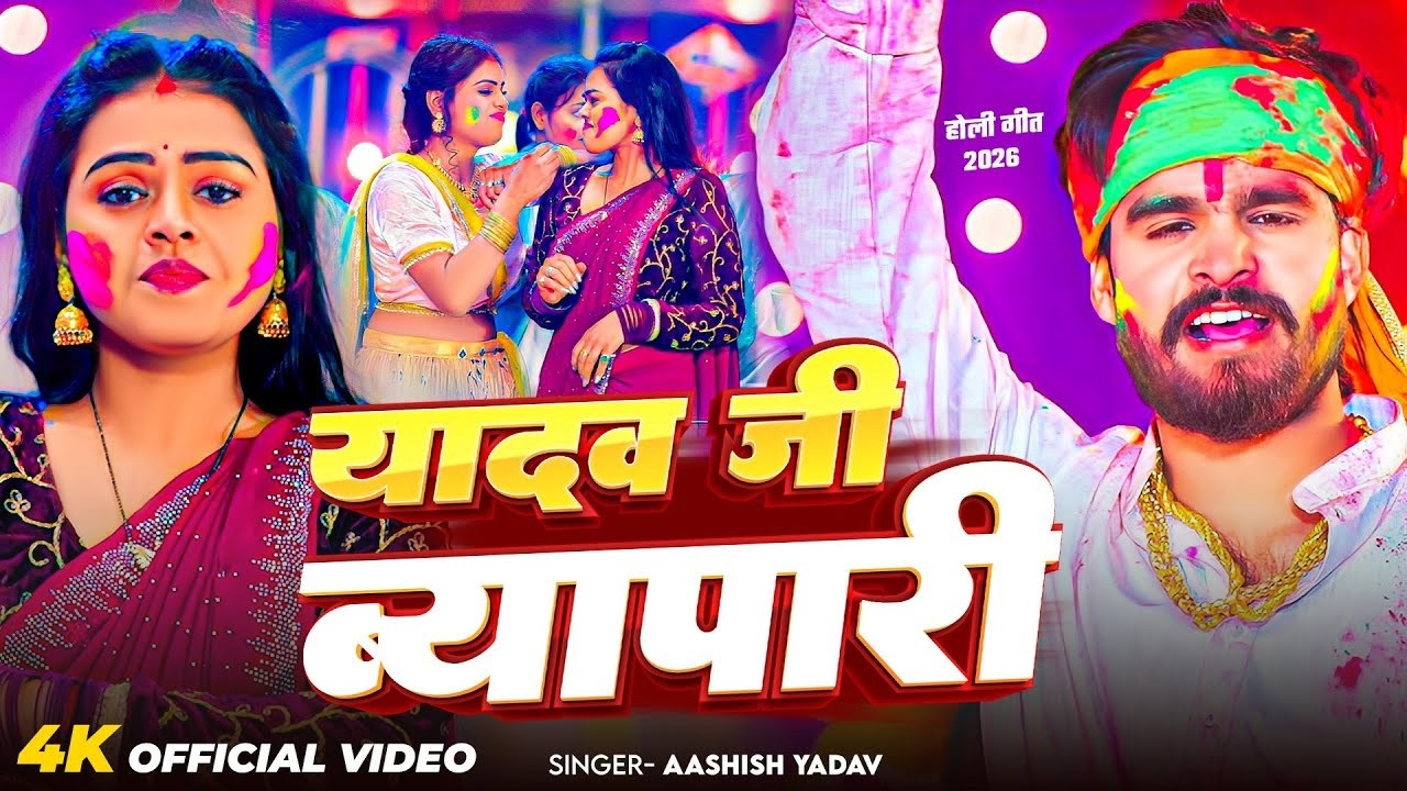 #Video - कहवां के यादव जी ब्यापारी - #Ashish Yadav आ गया इस बार का बवाल - #New Magahi Holi Song 2026