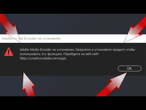 Решение проблемы Adobe Media Encoder не установлен. Загрузите и установите продукт, чтобы использ...