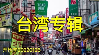 3495-台湾专辑-20220126-3