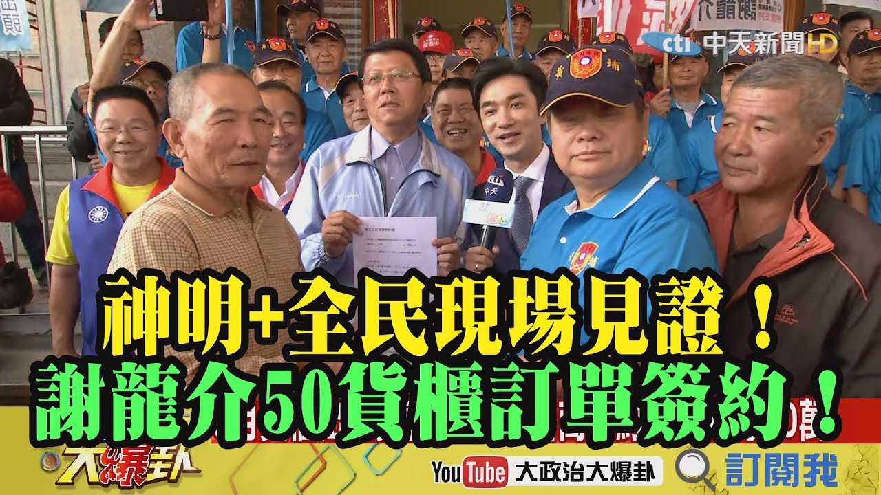 【精彩】神明+全民現場見證！ 謝龍介找通路50貨櫃簽約！ 夜市图片