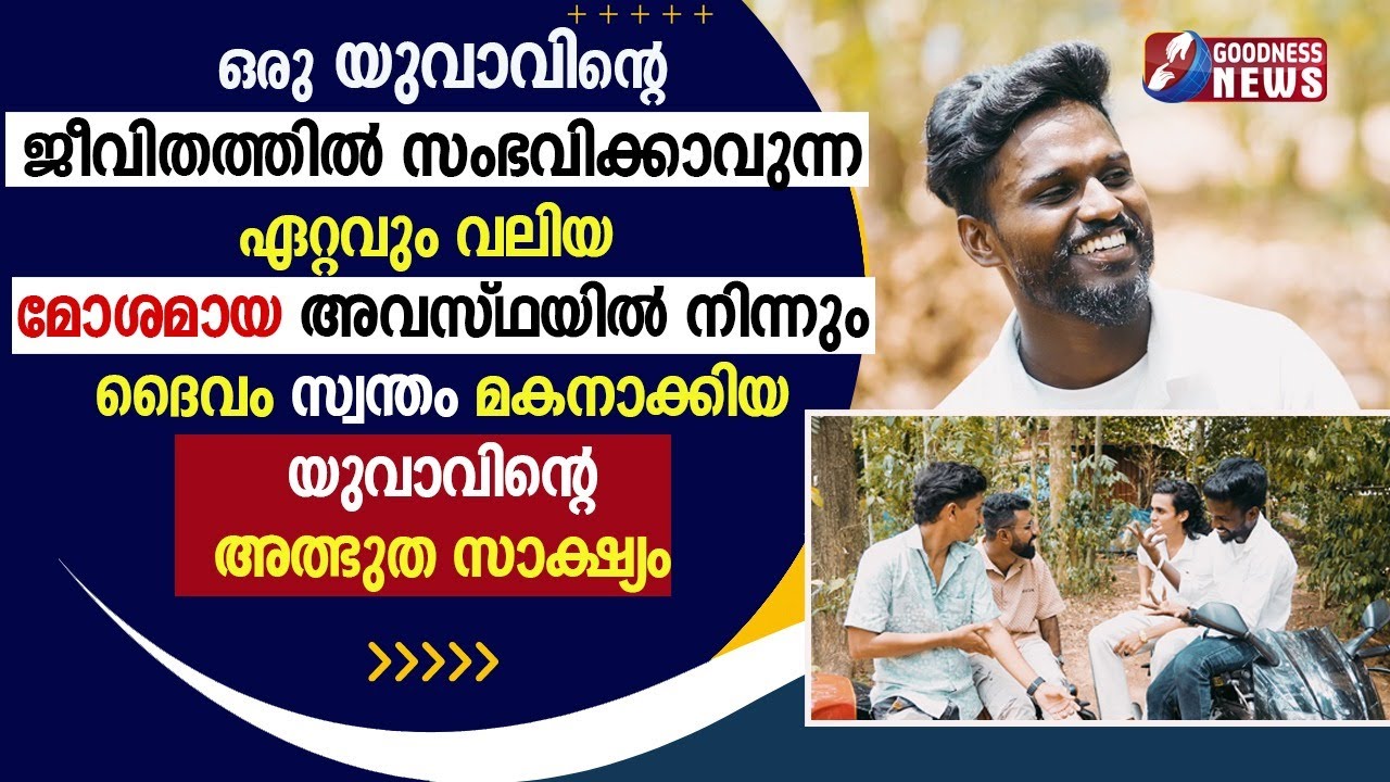 മോശമായ ജീവിതാവസ്ഥയിൽ നിന്നും ദൈവംസ്വന്തംമകനാക്കിയ യുവാവിൻ്റെ സാക്ഷ്യം|CHURCH|JESUS YOUTH|GOODNESS TV