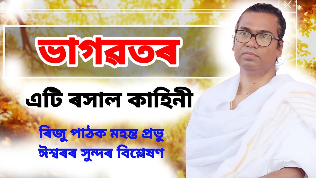 ভাগৱতৰ এটি ৰসাল কাহিনী। ৰিজু পাঠক।Riju Pathak bhagavat Vyakhya 