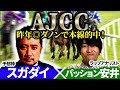 【AJCC2026】昨年◎ダノンで本線的中！予想神「スガダイ」×ラップアナリスト「パッション安井」の注目馬大公開！