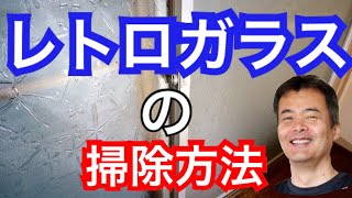 昭和レトロくもりガラス　お掃除