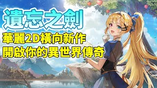 《遺忘之劍》 8月20日 正式上市 NC Taiwan 華麗 2D 橫向捲軸手遊新作 | 沉浸在細緻作畫、炫目技能演出的戰鬥中 體驗放置探索、副本挑戰、公會攻城的樂趣 立即加入 開啟你的異世界傳奇