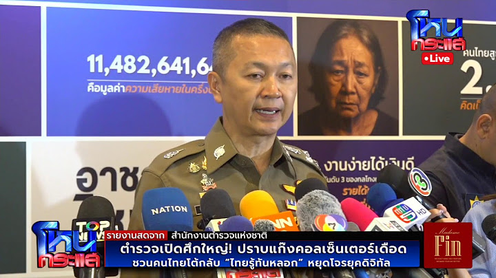 🔴 Live ตำรวจ เปิดศึกใหญ่! ปราบแก๊งคอลเซ็นเตอร์ ชวนคนไทยโต้กลับ หลังนายกฯประกาศยกระดับสู้