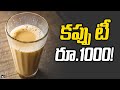 A cup of tea costs Rs 1,000 in Kolkata