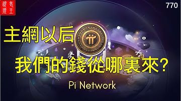 主網以後，我們的錢從哪裡來？ ？ ？#pi network#pi consensus #web3 #blockchain #pi node #mainnet #BTC