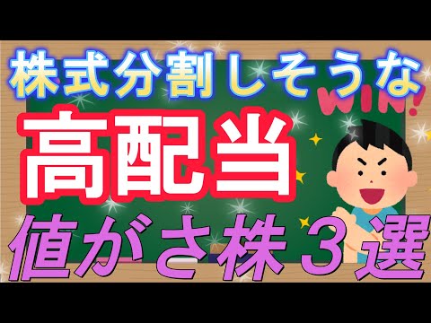 【高配当株】株式分割しそうな高配当値がさ株3選