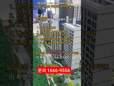 양평 코오롱 하늘채 센트로힐스 한강 조망 아파트!