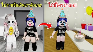 จัดงานวันเกิดตัวเองในเกมโรบล็อก แต่ปรากฎว่า...! | Roblox 🏡 HBD To Me Brookhaven