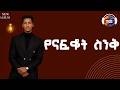 Mulugeta Takele የናፍቆት ስንቅ Yenafkot Sink Ethiopian Music 2026 Track 2 Official Lyrics Video 