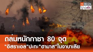 ถล่มหนักกาซา 80 จุด 