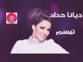 دنيا حداد تبسم ومسح ادموعك دنيا حداد تبسم ومسح ادموعك