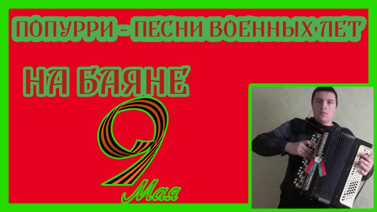 Военное попурри слушать. Военное Попурри. Попурри на песни военных лет. Картинка Попурри баян. Попурри военные песни для детей.