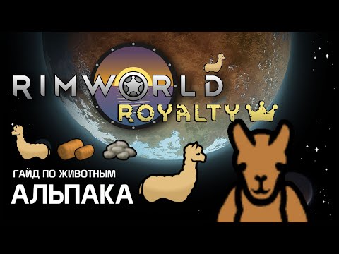 Видео: Гайд по животным: Альпака. Rimworld 1.2 - Royalty