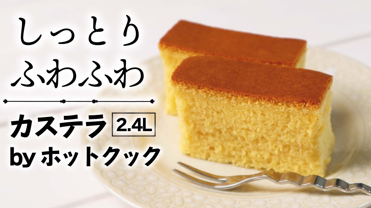 【美味】ホットクックでしっとり＆ふんわり！「カステラ」（2022年版・2.4Lフッ素鍋専用）