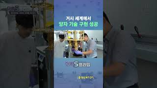 거시 세계에서 양자 기술 구현 성공 #shorts