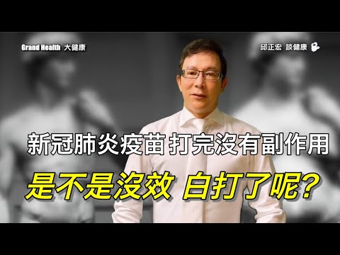 打了疫苗沒有副作用是否沒效？哪些人打新冠肺炎疫苗比較不會有副作用？