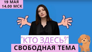 СТРИМ Нино Росебашвили и Бубочки "Кто здесь?"