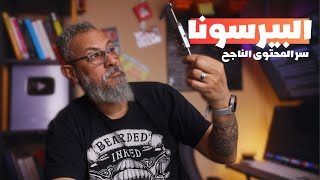 ما هي البيرسونا                   سر أي محتوى ناجح   وليد طه - اسمعها