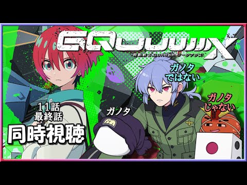 天野声『第4回 ジークアクス初見同時視聴 〜終わりよければ全てよし〜 スペシャル』１１、最終話