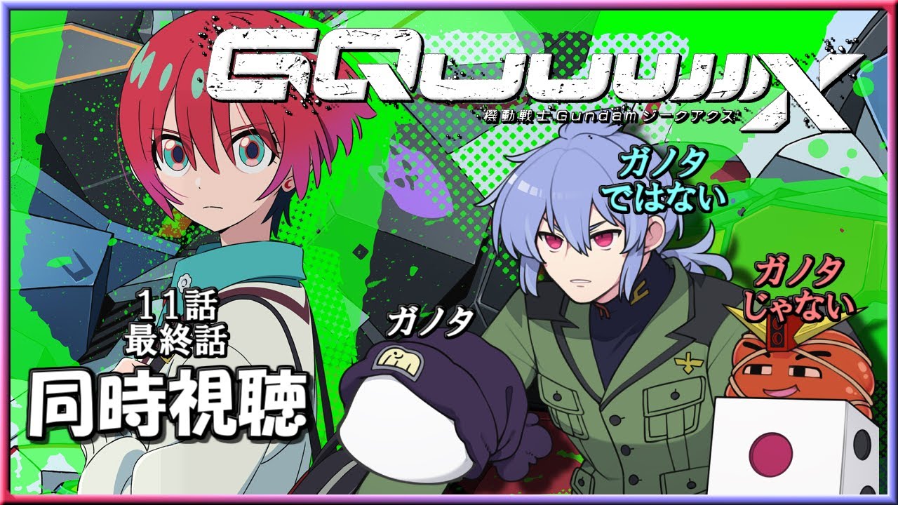 天野声『第4回 ジークアクス初見同時視聴 〜終わりよければ全てよし〜 スペシャル』１１、最終話