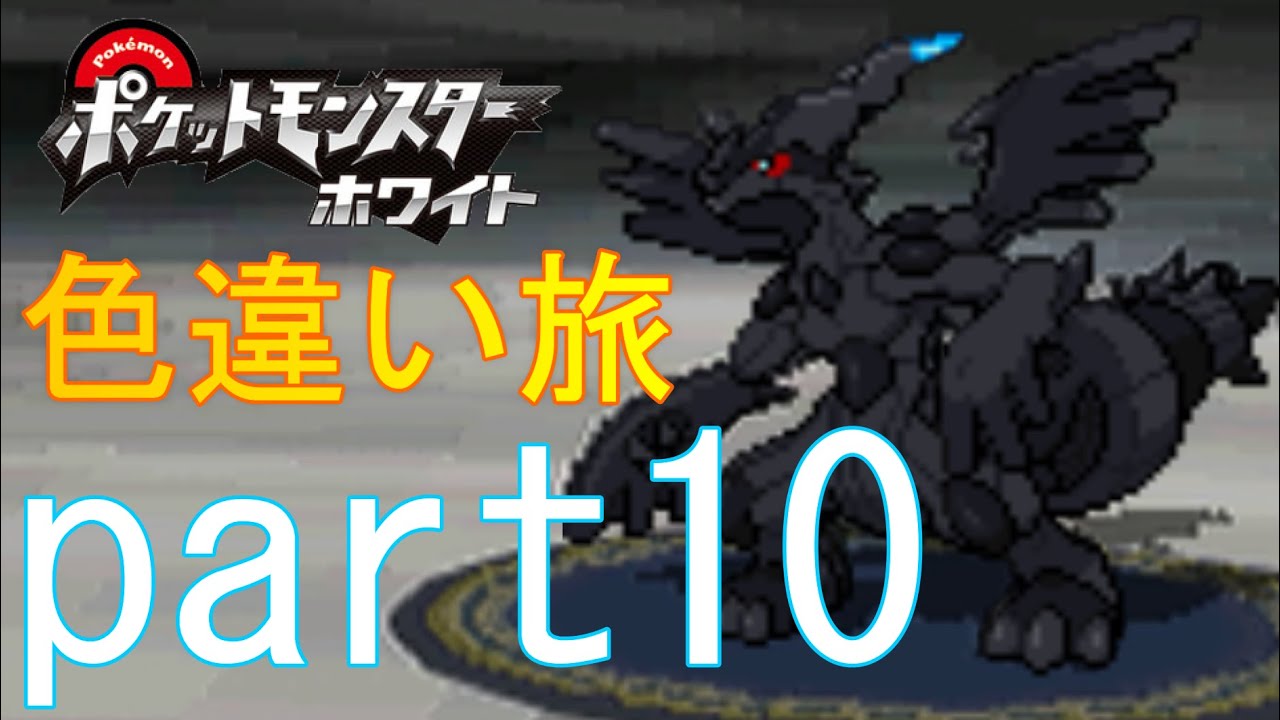 BW Live] No Gym Journey Until Shiny Pokemon Appears Part 10 - YouTube