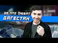 Почему любят Дагестан ?