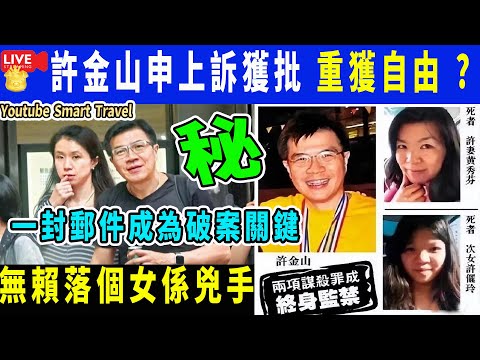 Smart Travel娱乐八卦｜ #毒氣瑜伽球殺妻女囚終身 許金山申上訴獲批排期10.10處理｜2015年，香港教授故意在車內放2個瑜伽球，妻女開車“意外身亡”｜ #即時新聞│#香港奇案｜#娛圈秘聞