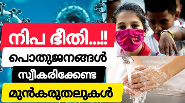 Nipah virus scare....how to prevent....നിപ ഭീതി.. എങ്ങനെ പ്രതിരോധിക്കാം..??#thasnishealthbites