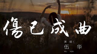 001iNKXO2QYvTG#伤已成曲#伍华傷已成曲 - 伍華『這段旋律 彈不出我小小情緒』【動態歌詞Lyrics】