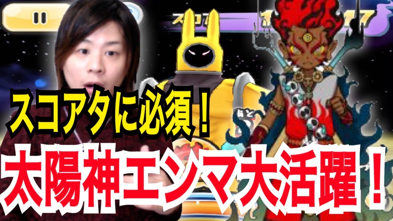 #119 【１億スコア】 スコアタも太陽神エンマ！かなり強い！ 今週のスコアタキャプテンサンダー プレゼント企画当選者発表も Yo-kai Watch  【妖怪ウォッチぷにぷに】