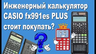Инженерный калькулятор CASIO fx991es PLUS стоит покупать?