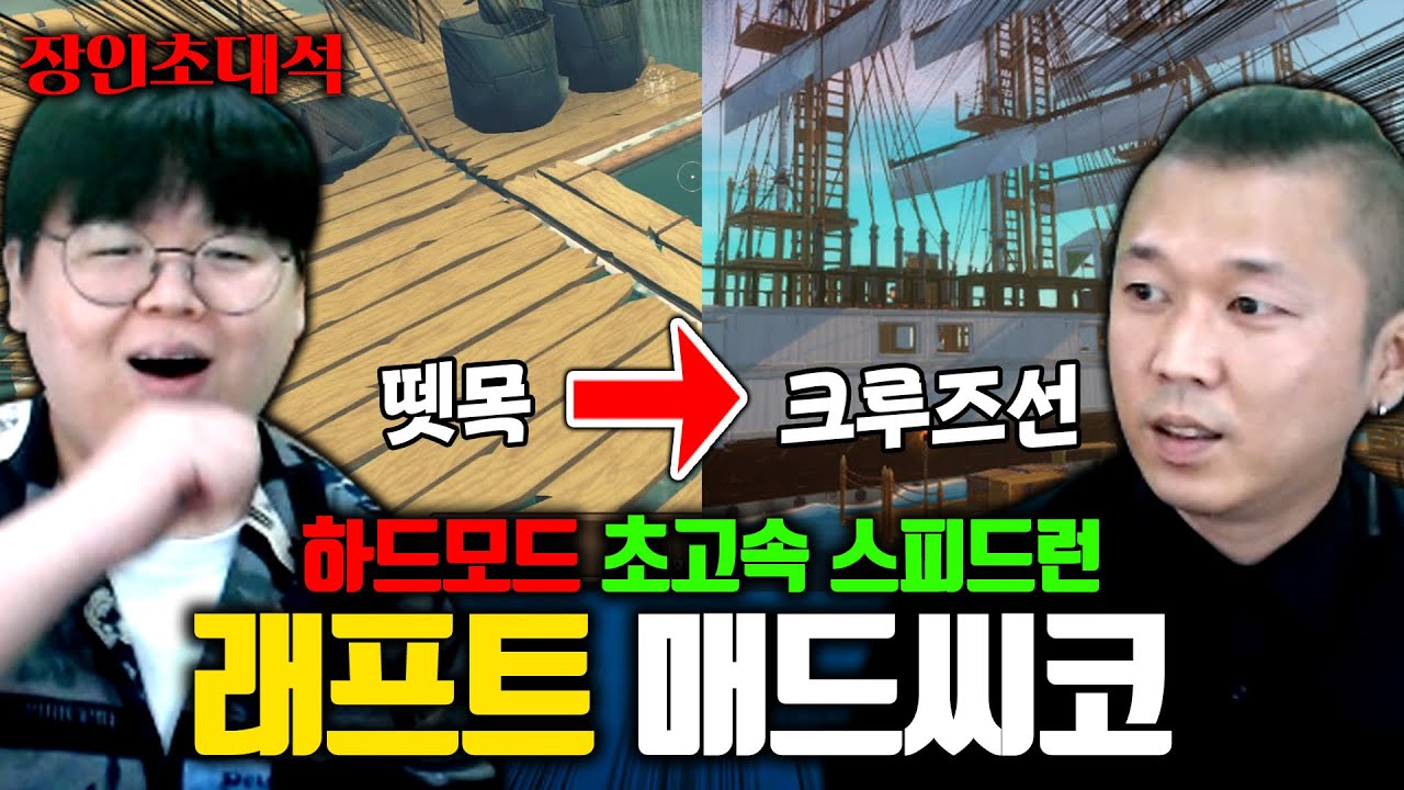 이 게임에 엔딩이 있다고..? 뗏목부터 크루즈선까지 만드는 고인물 ㅎㄷㄷ 래프트 매드씨코 장인초대석 [테스터훈]