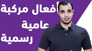 الافعال المركبة ask out ask around care for في اللغة الانجليزية English Bits 21