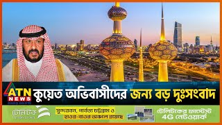 কুয়েত অভিবাসীদের জন্য বড় দুঃসংবাদ | Kuwaiti immigrants | Kuwait | ATN News screenshot 1