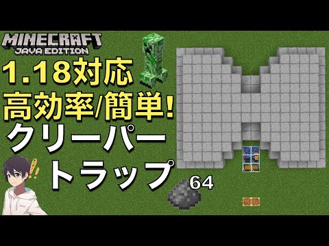 【1.18マイクラ】簡単/高効率なクリーパートラップの作り方!火薬にはもう困らない⁉︎『1.18/Java版』