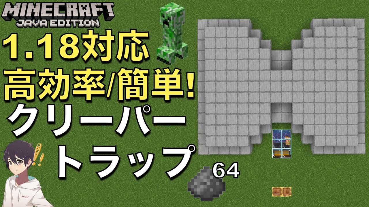 1 18マイクラ 簡単 高効率なクリーパートラップの作り方 火薬にはもう困らない 1 18 Java版 Youtube