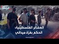 رئيس هيئة العشائر الفلسطينية الحكم الآن في قطاع غزة ميداني دون أحكام 