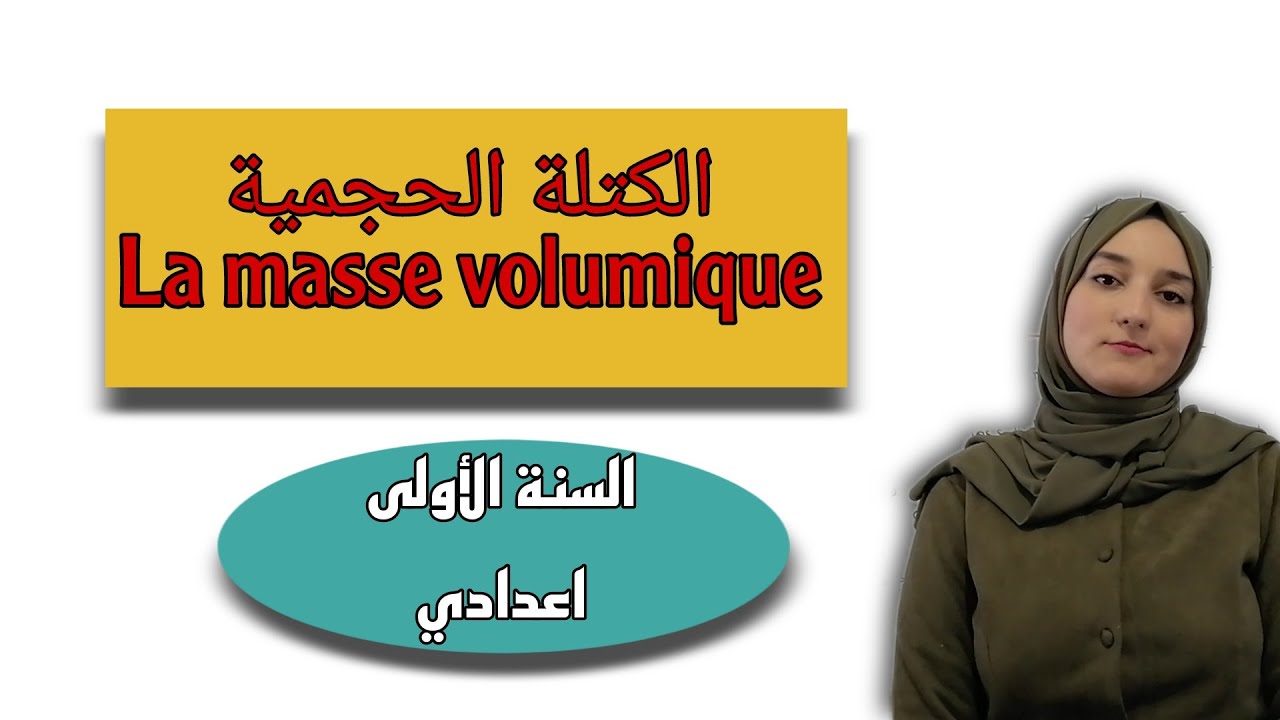 درس الكتلة الحجمية -- la masse volumique // السنة الاولى اعدادي