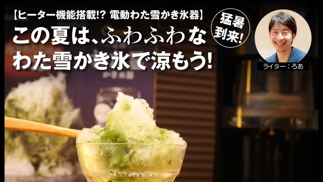 ヒーター機能搭載のかき氷器?】電動わた雪かき氷器でふわふわかき氷を