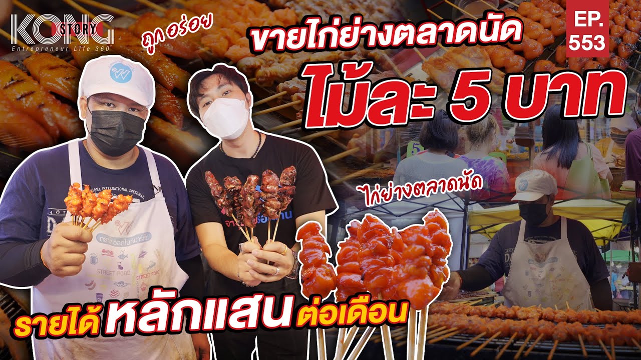 ขายไก่ย่างตลาดนัด ไม้ละ 5 บาท รายได้หลักแสนต่อเดือน! | Kong Story EP.553
