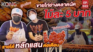 ขายไก่ย่างตลาดนัด ไม้ละ 5 บาท รายได้หลักแสนต่อเดือน! | Kong Story EP.553