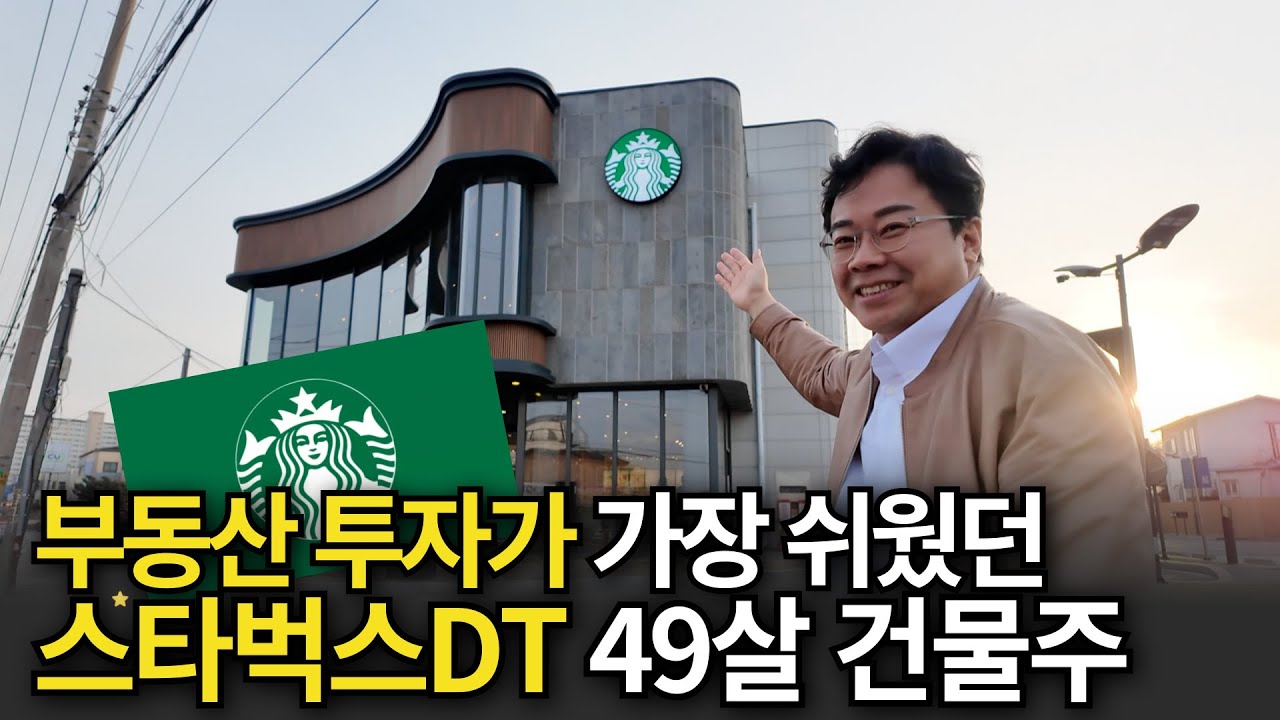 "돈없어도 투자가 가능한데 왜 안함?" 소액투자 시작해서 스타벅스 건물주된 49살