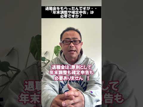【退職金】退職金は年末調整や確定申告は必要か？