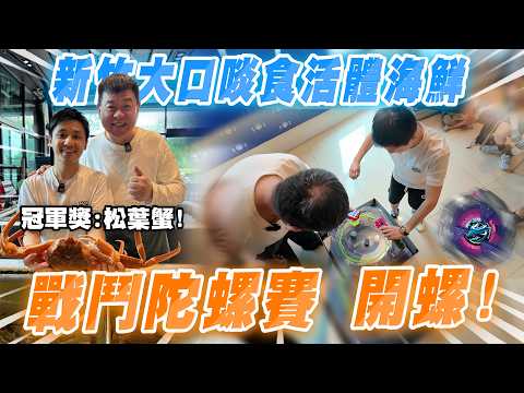 Sun Zhong is Here | Devouring Fresh Seafood in Hsinchu, Beyblade Tournament Kickoff